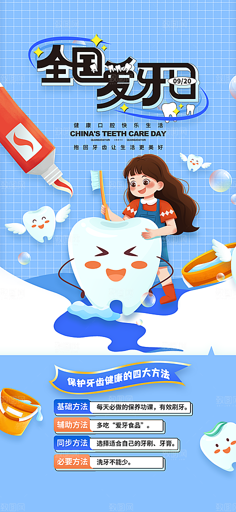 全国爱牙日保护牙齿海报
