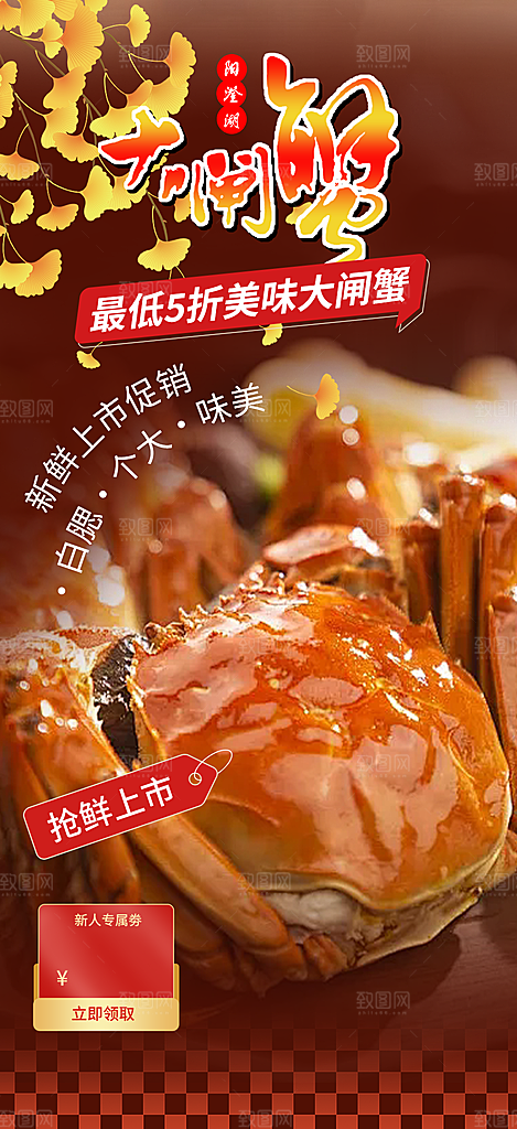 秋天美味大闸蟹促销海报