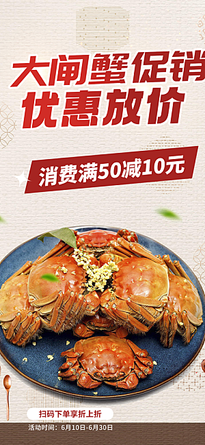 秋天美味大闸蟹促销海报