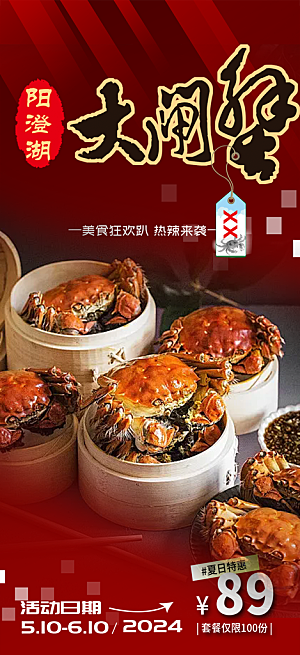 秋天美味大闸蟹促销海报