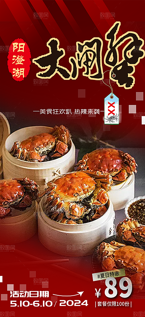 秋天美味大闸蟹促销海报