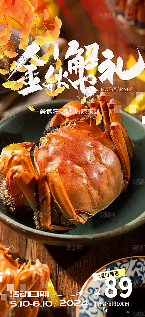 秋天美味大闸蟹促销海报