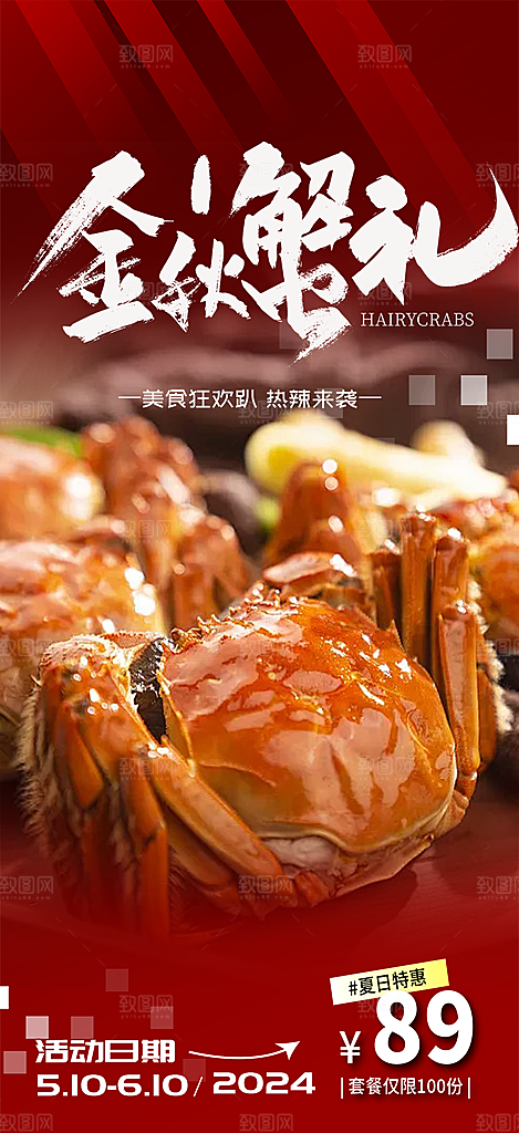 秋天美味大闸蟹促销海报