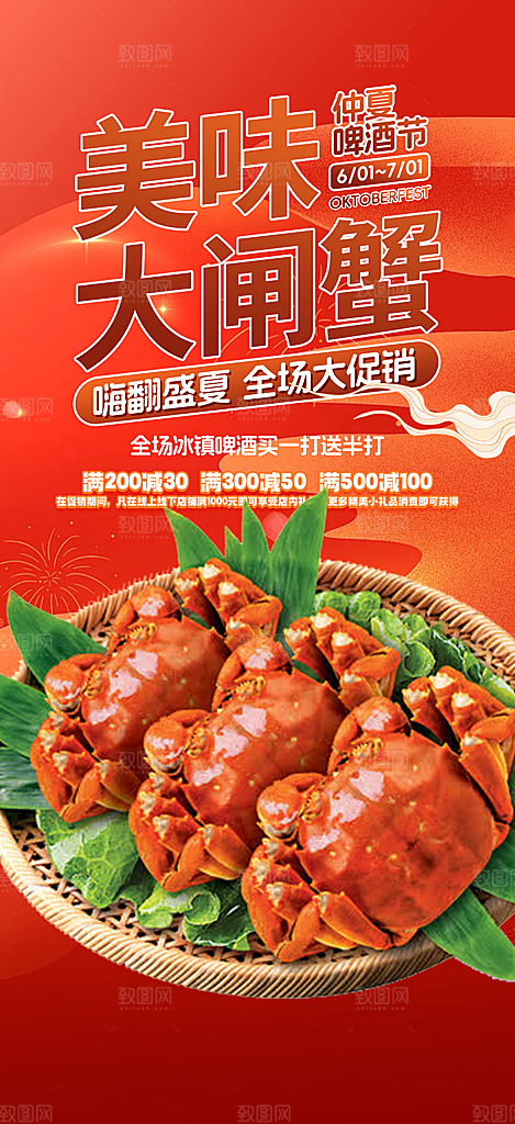 秋天美味大闸蟹促销海报