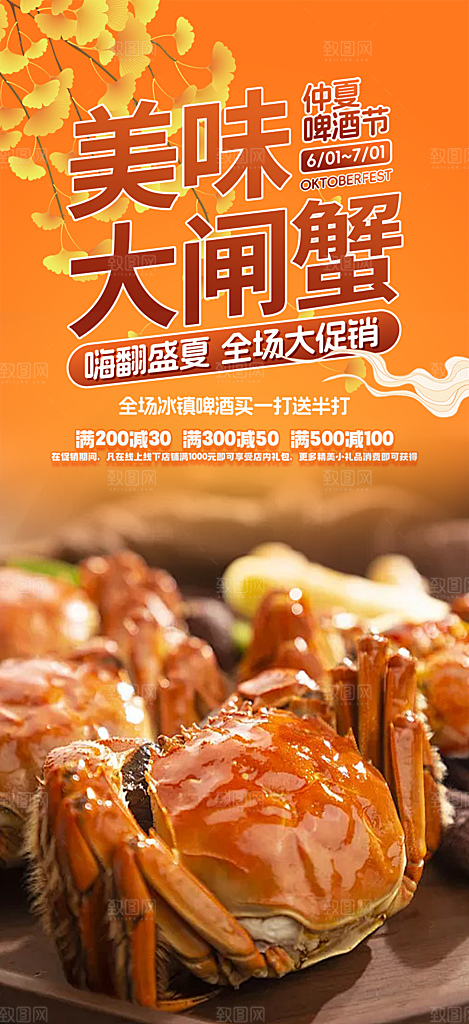 秋天美味大闸蟹促销海报
