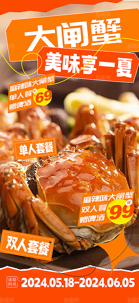 秋日秋天美味大闸蟹促销海报