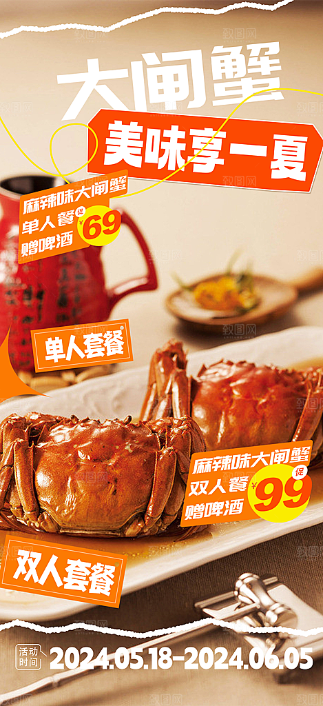 秋日秋天美味大闸蟹促销海报