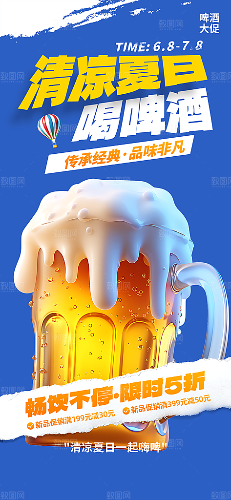 啤酒促销活动海报