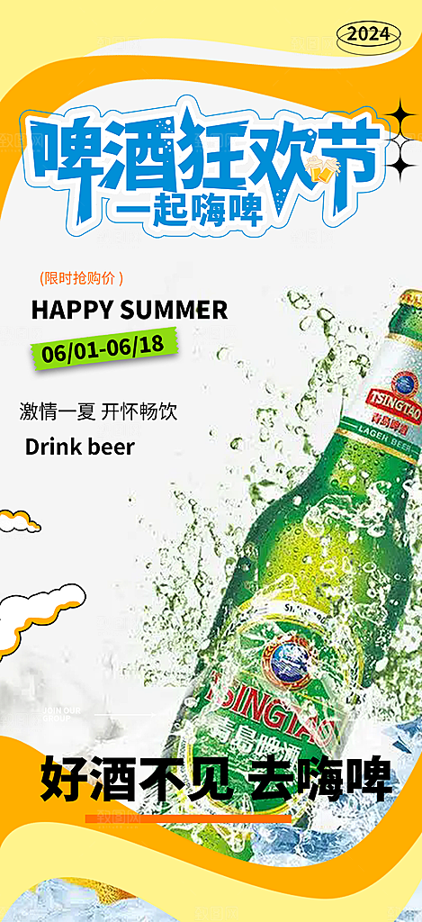 夏日啤酒促销活动海报