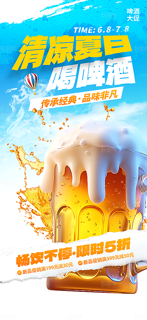 夏日啤酒促销活动海报