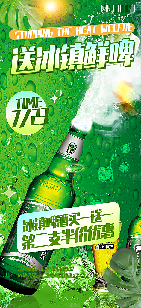 夏日啤酒促销活动海报