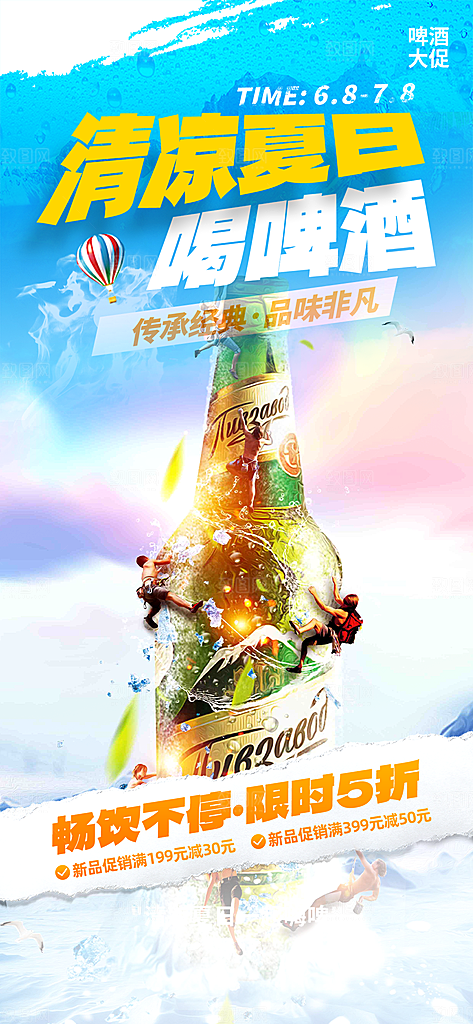 夏日啤酒促销活动海报