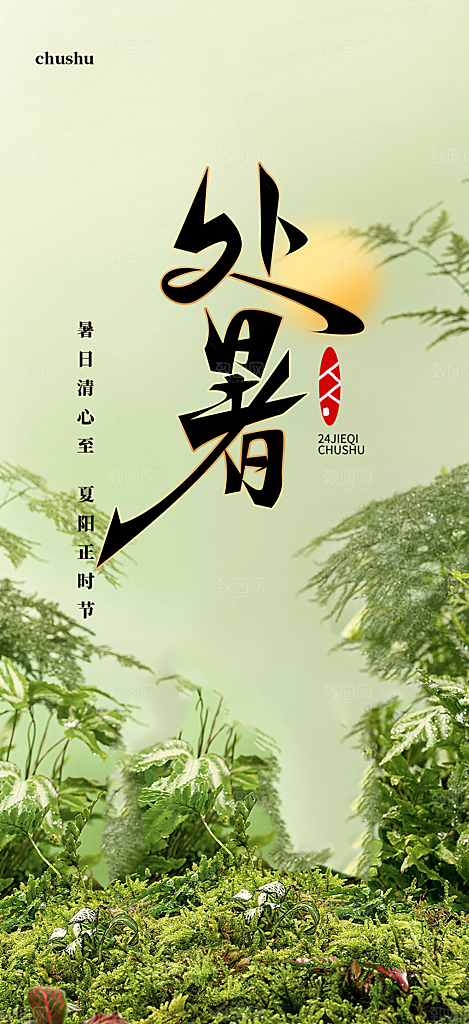 夏日二十四节气处暑节气炎热节气海报