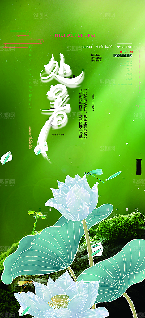夏日二十四节气处暑节气炎热节气海报
