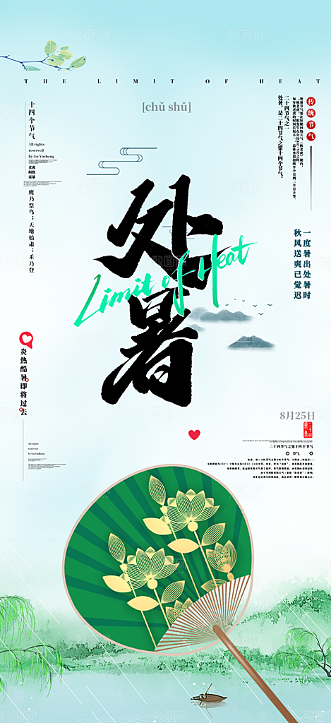 夏日二十四节气处暑节气炎热节气海报