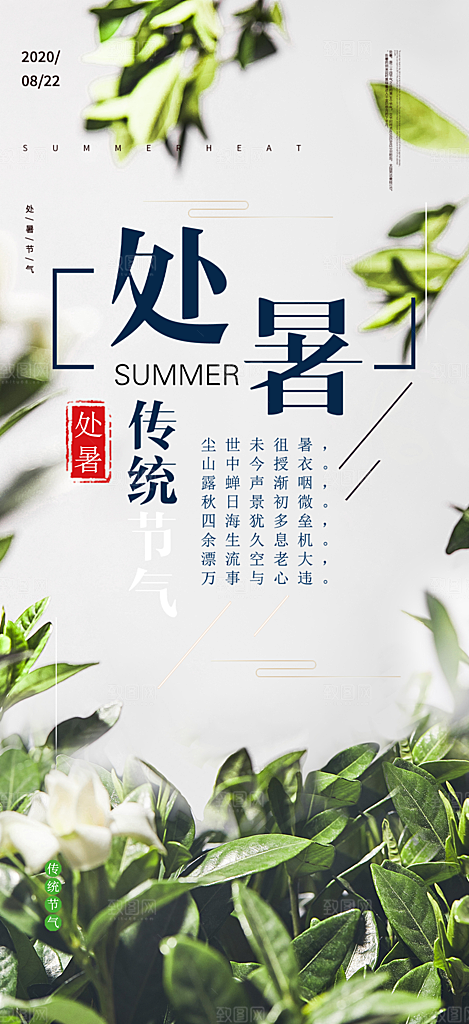 夏日二十四节气处暑节气炎热节气海报