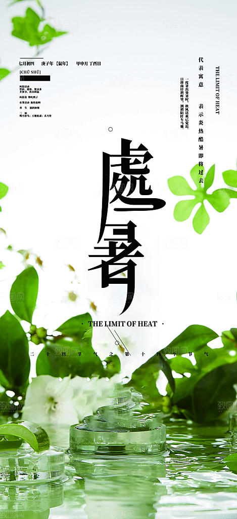 夏日二十四节气处暑节气炎热节气海报