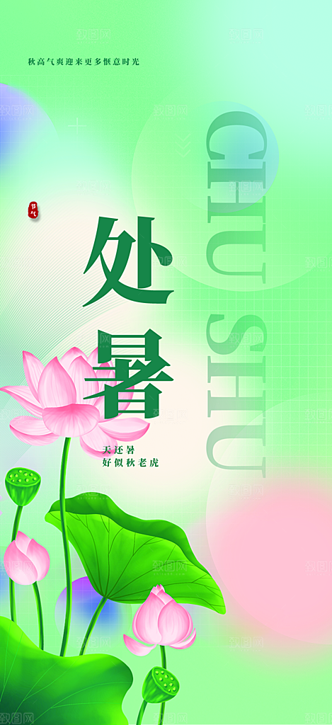 夏日二十四节气处暑节气炎热节气海报