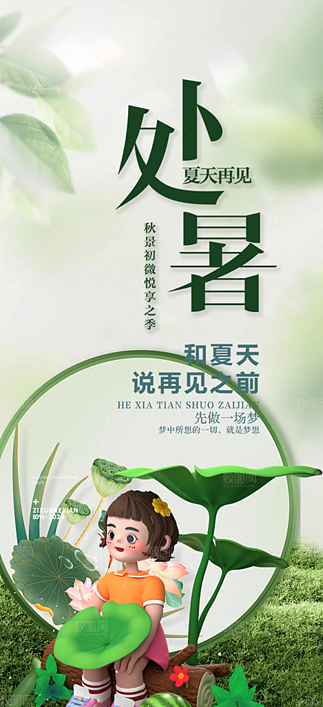 夏日二十四节气处暑节气炎热节气海报