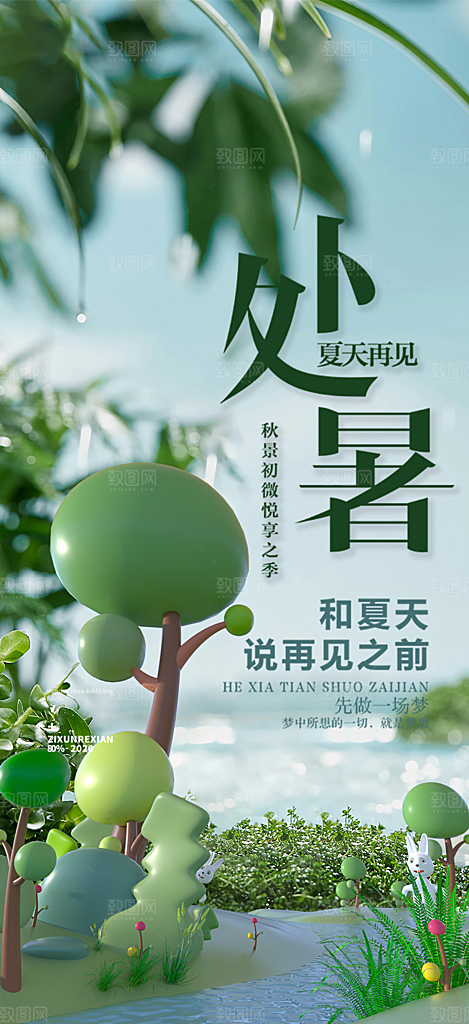 夏日二十四节气处暑节气炎热节气海报