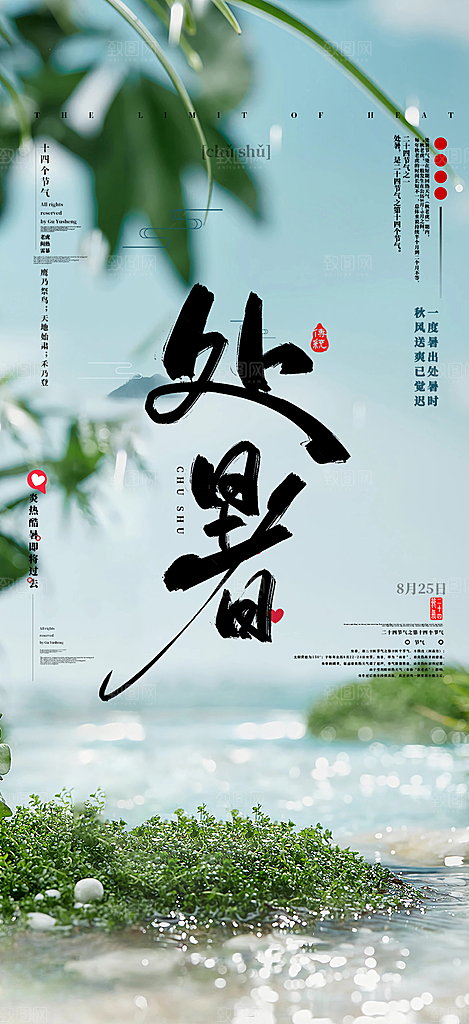 夏日二十四节气处暑节气炎热节气海报