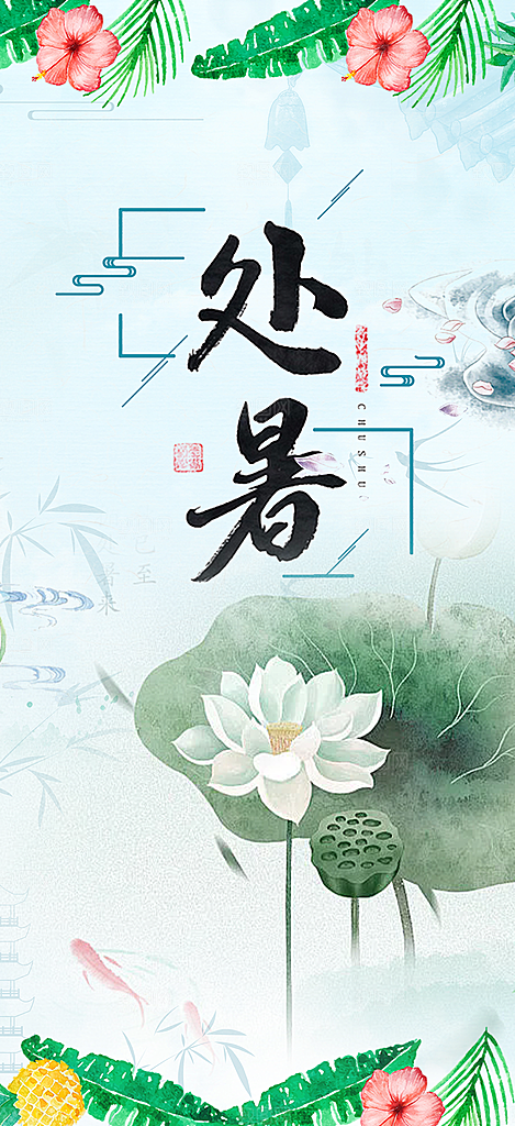 夏日二十四节气处暑节气炎热节气海报