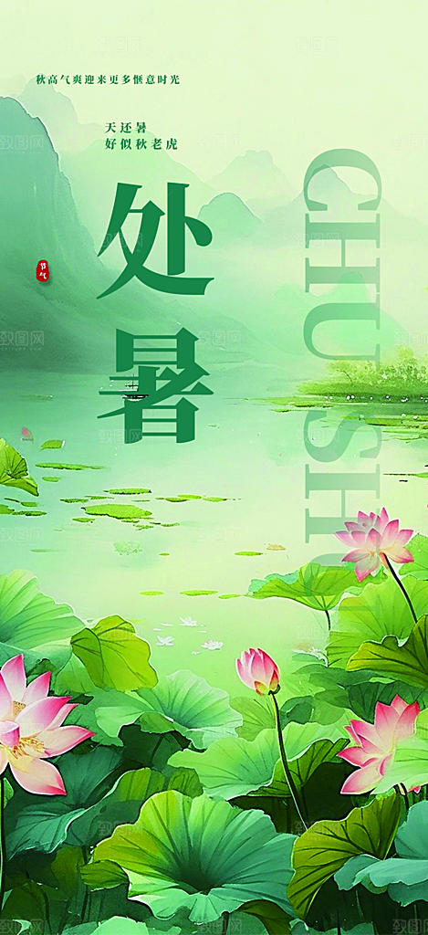 夏日二十四节气处暑节气炎热节气海报