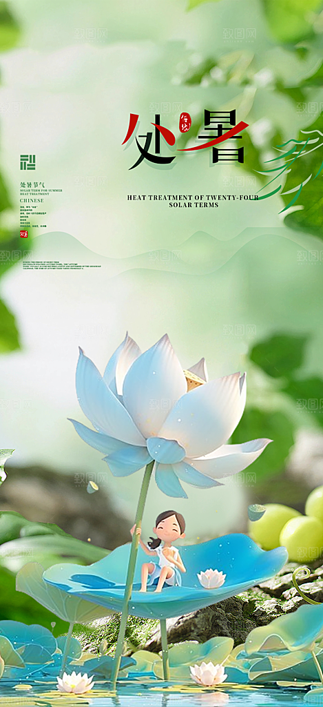 二十四节气处暑节气炎热节气海报
