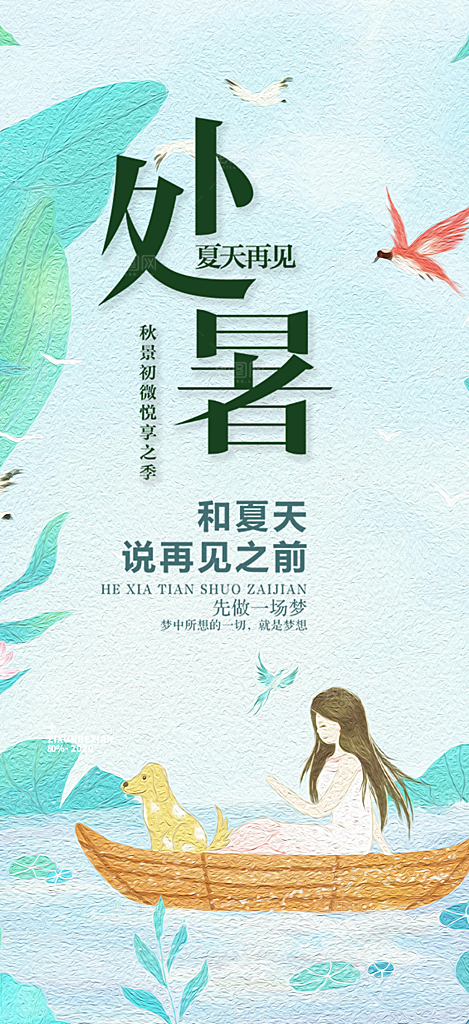 二十四节气处暑节气炎热节气海报