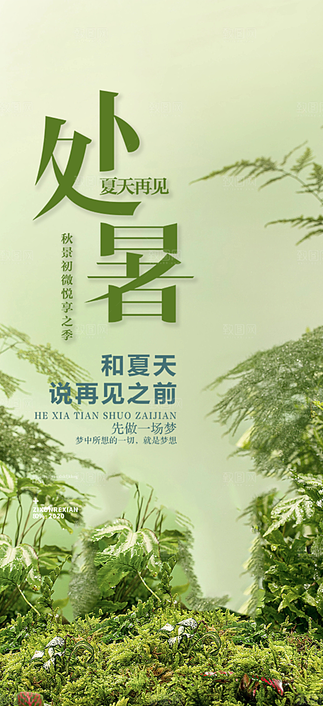二十四节气处暑节气炎热节气海报