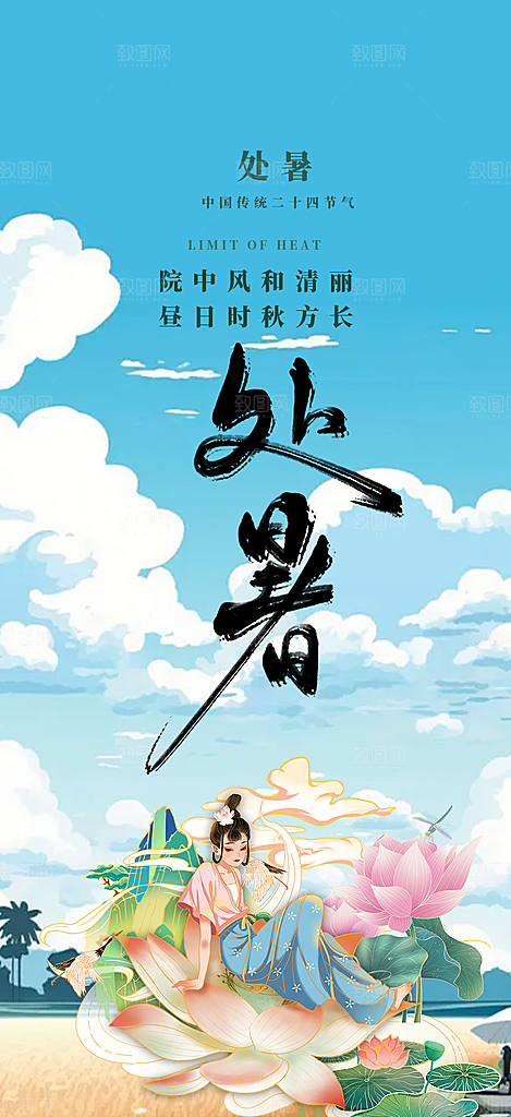 二十四节气处暑节气炎热节气海报
