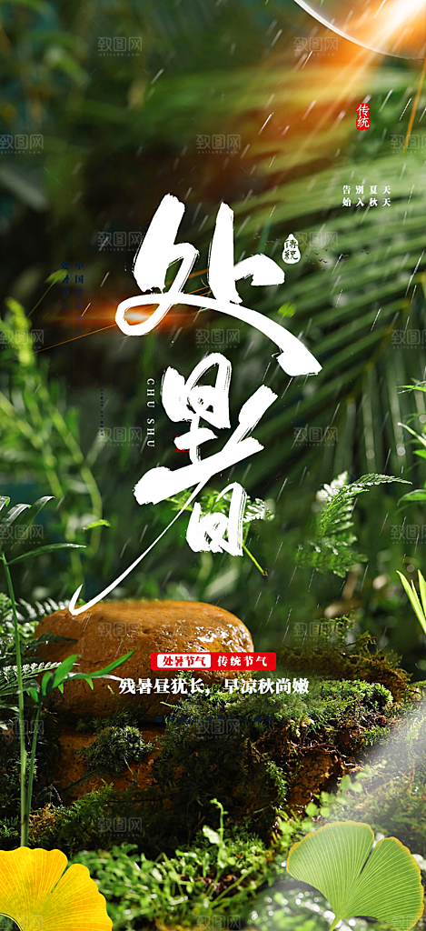 二十四节气处暑节气炎热节气海报