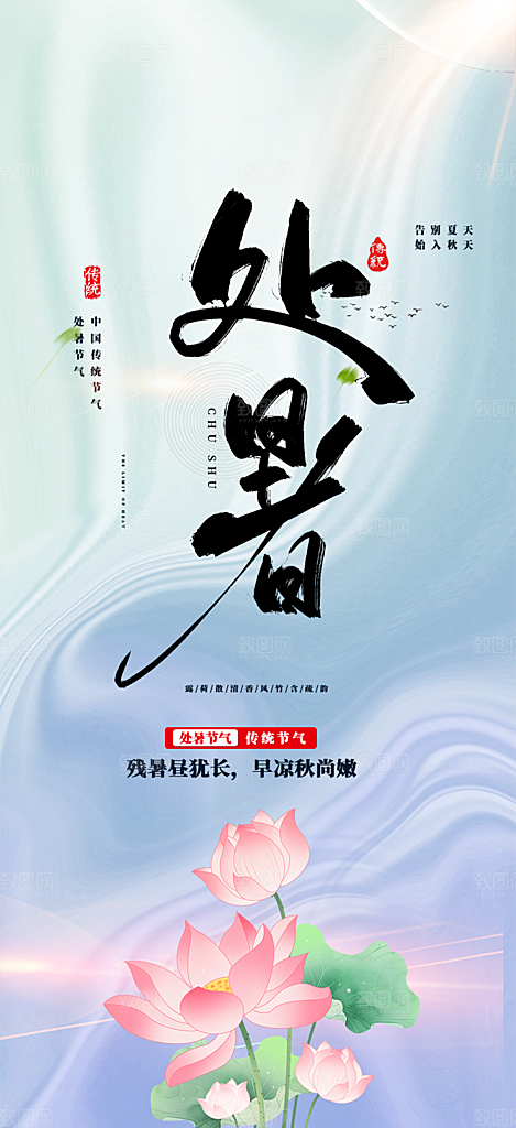 二十四节气处暑节气炎热节气海报
