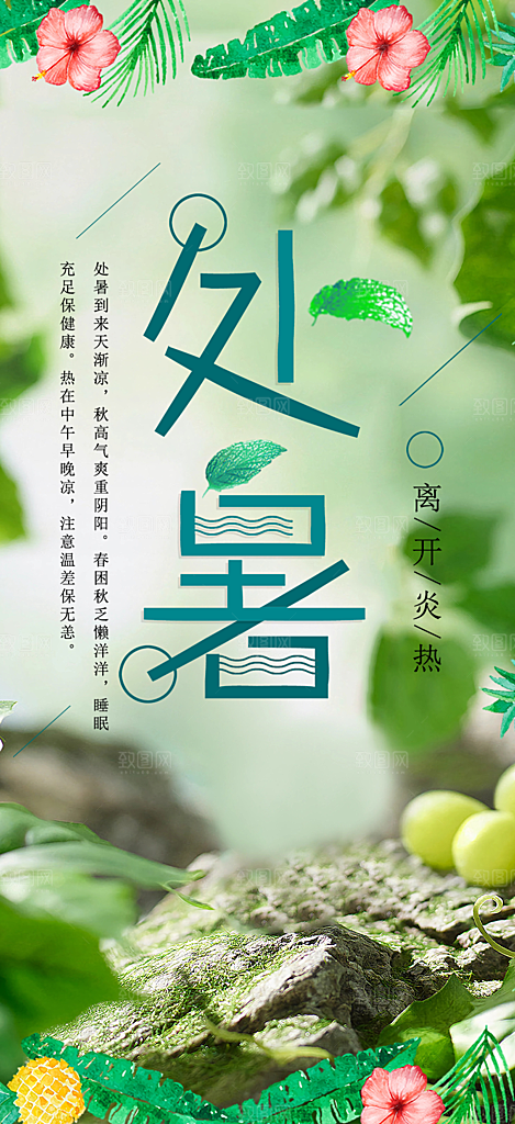 二十四节气处暑节气炎热节气海报