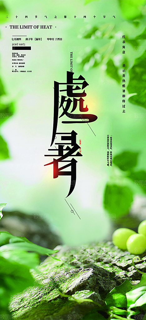 二十四节气处暑节气炎热节气海报
