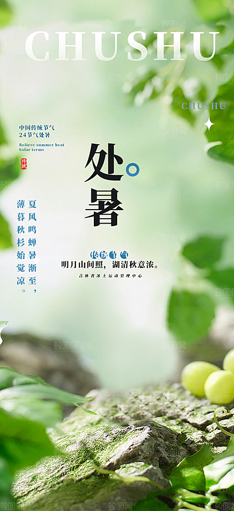 二十四节气处暑节气炎热节气海报