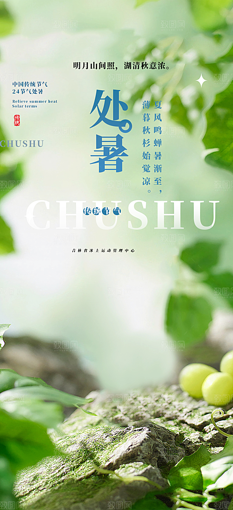 二十四节气处暑节气炎热节气海报