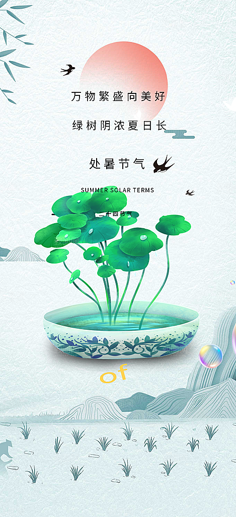 二十四节气处暑节气炎热节气海报