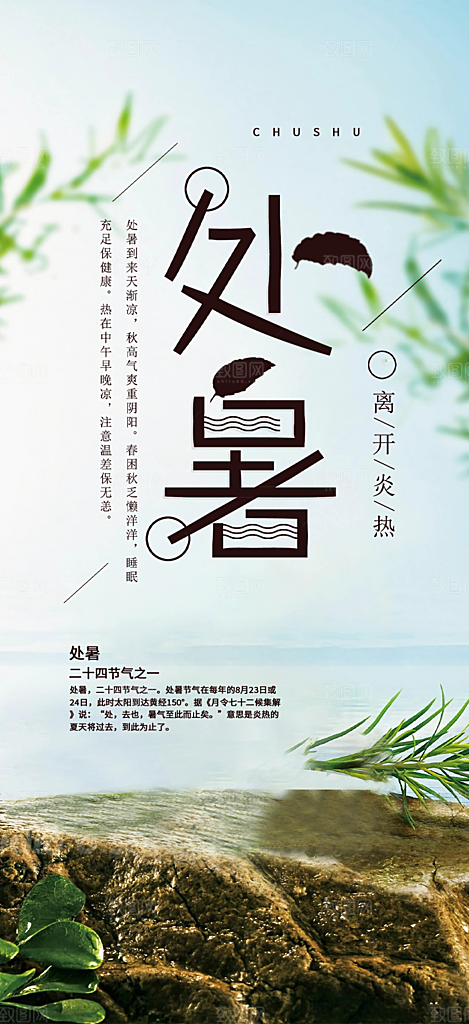 二十四节气处暑节气炎热节气海报