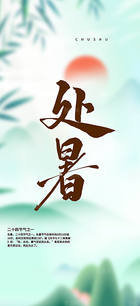 二十四节气处暑节气炎热节气海报