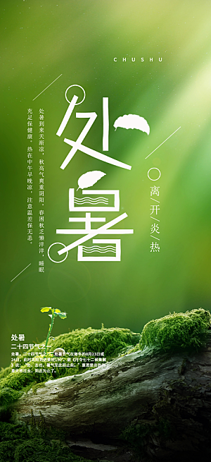 二十四节气处暑节气炎热节气海报