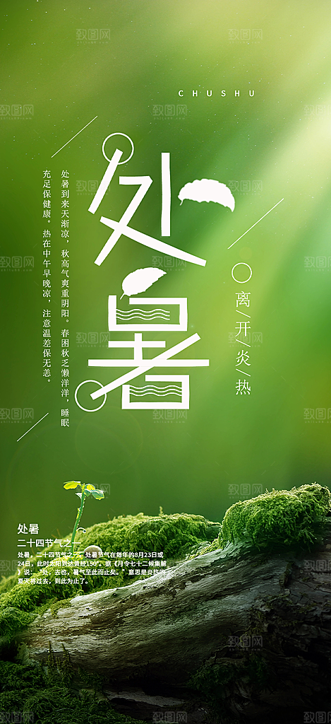 二十四节气处暑节气炎热节气海报