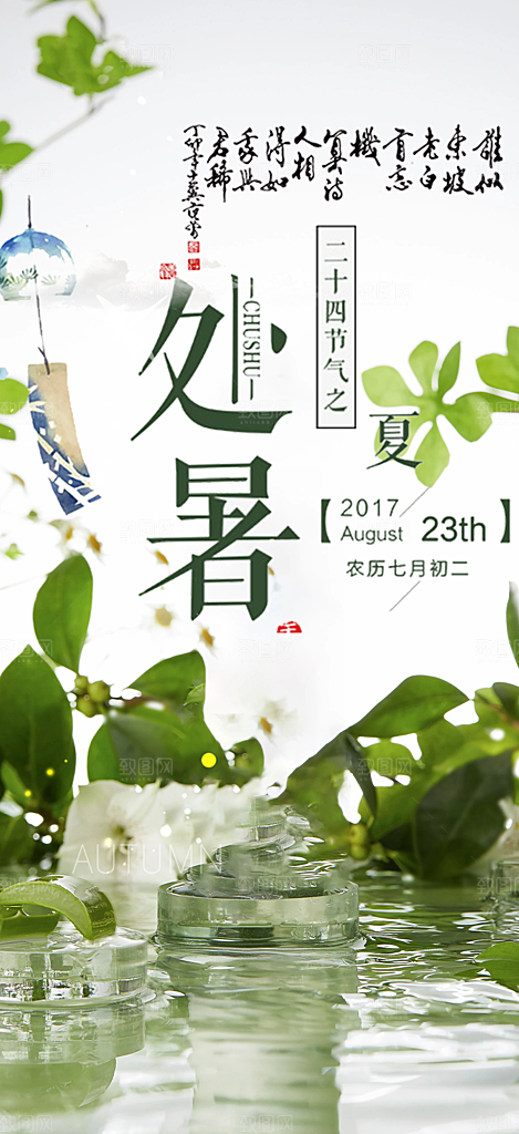 二十四节气处暑节气炎热节气海报