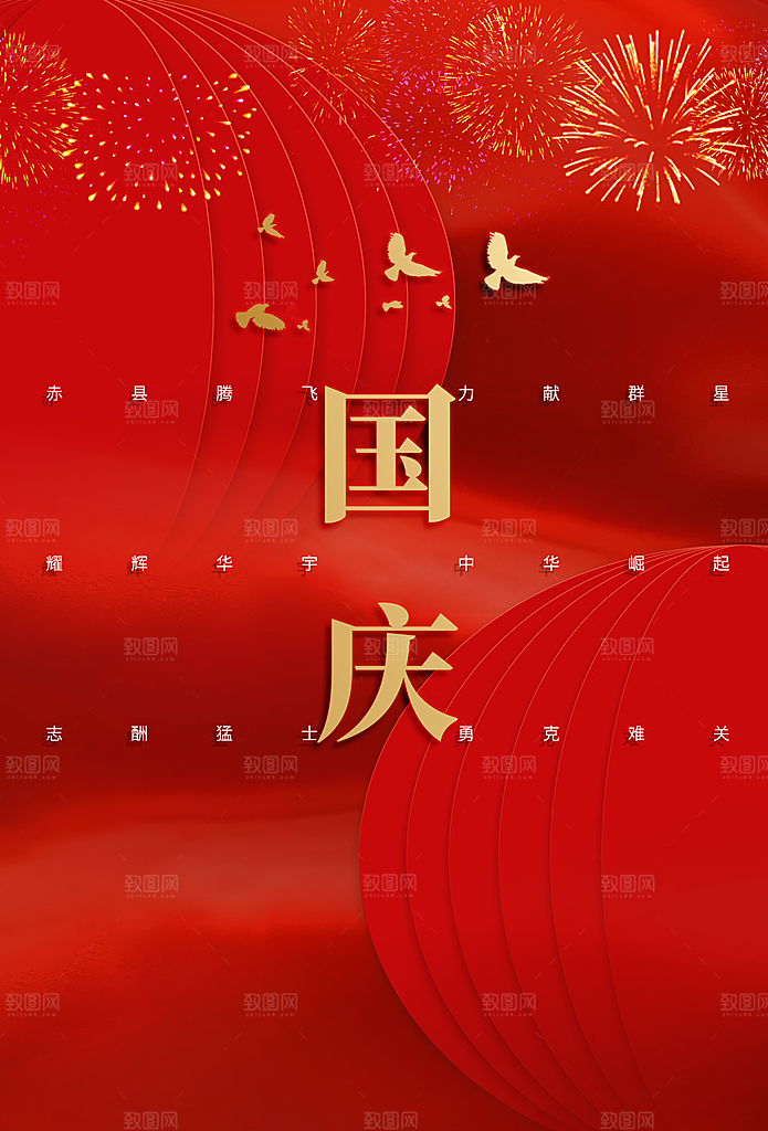 国庆节节日活动海报