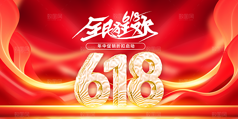 618促销活动宣传展板