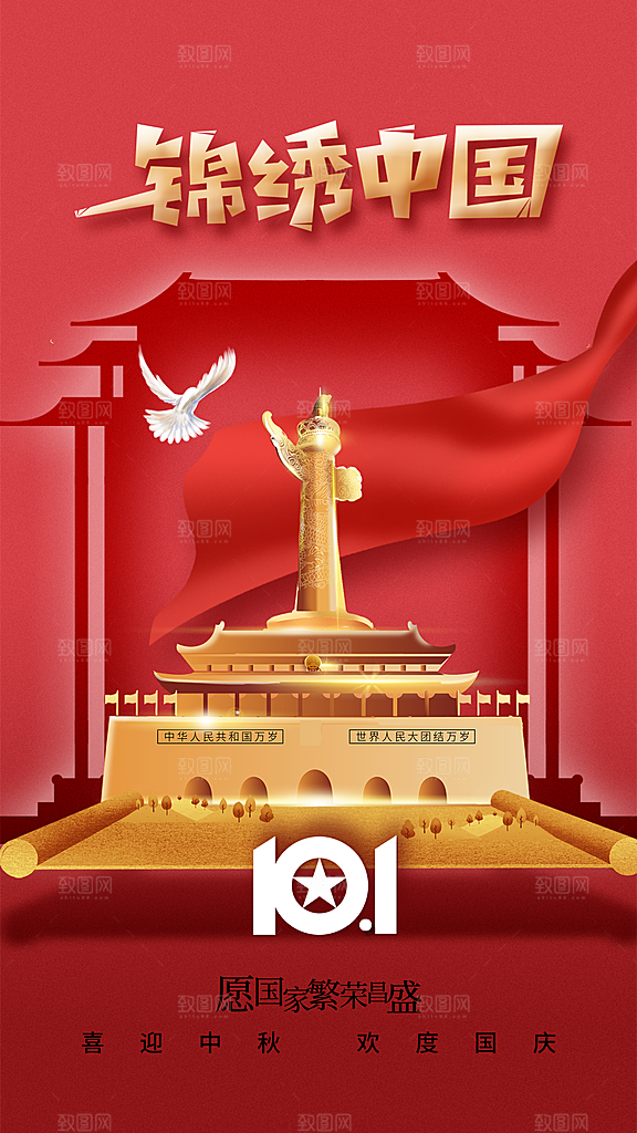 国庆节节日活动海报