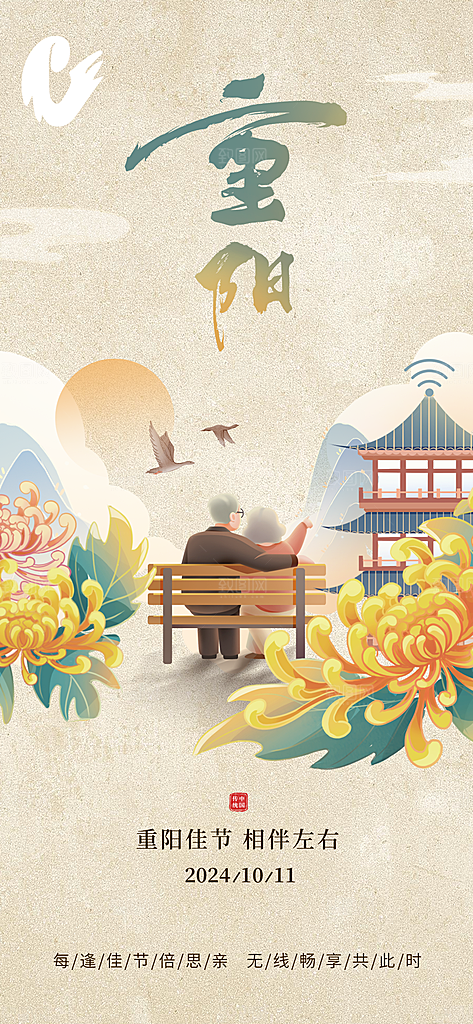 重阳节节日简约大气海报
