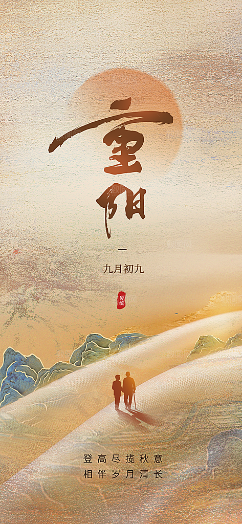重阳节节日简约大气海报