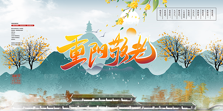 秋日节日重阳节敬老爱老宣传活动展板
