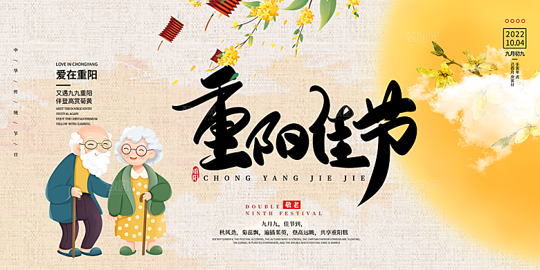 秋日节日重阳节敬老爱老宣传活动展板